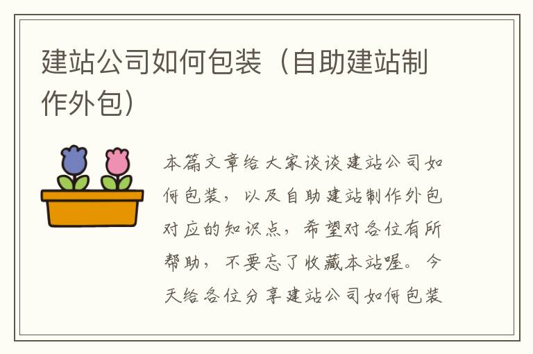 建站公司如何包装（自助建站制作外包）