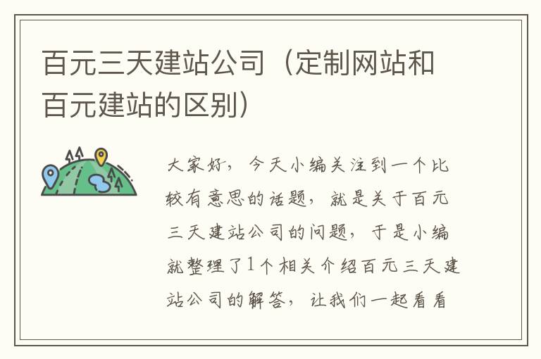 百元三天建站公司（定制网站和百元建站的区别）