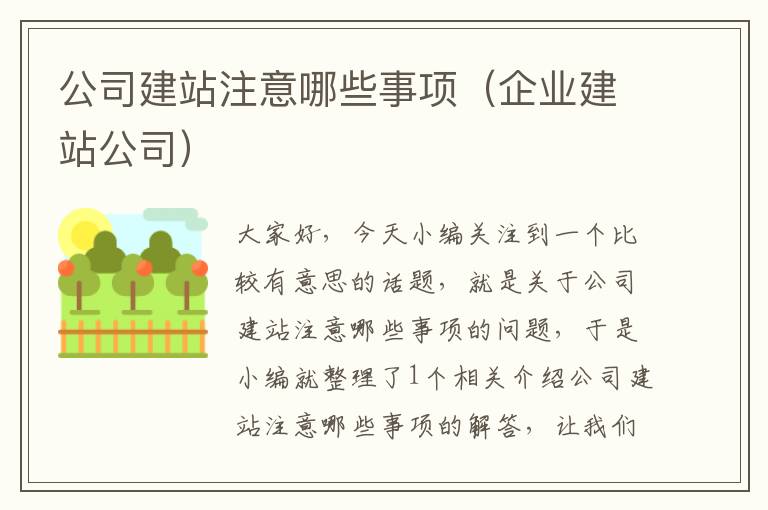 公司建站注意哪些事项（企业建站公司）