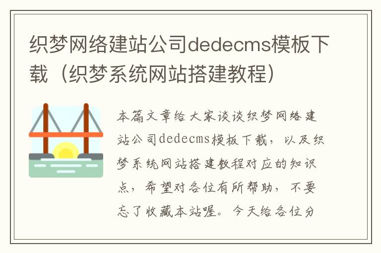 织梦网络建站公司dedecms模板下载（织梦系统网站搭建教程）