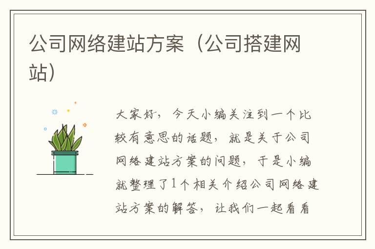 公司网络建站方案（公司搭建网站）