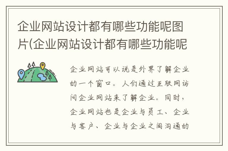 企业网站设计都有哪些功能呢图片(企业网站设计都有哪些功能呢)