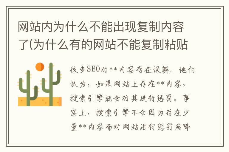 网站内为什么不能出现复制内容了(为什么有的网站不能复制粘贴)