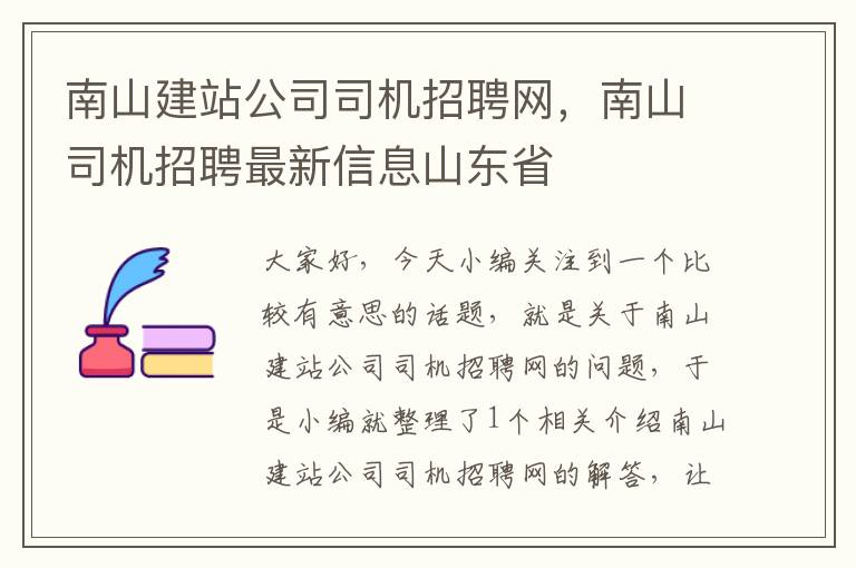 南山建站公司司机招聘网，南山司机招聘最新信息山东省