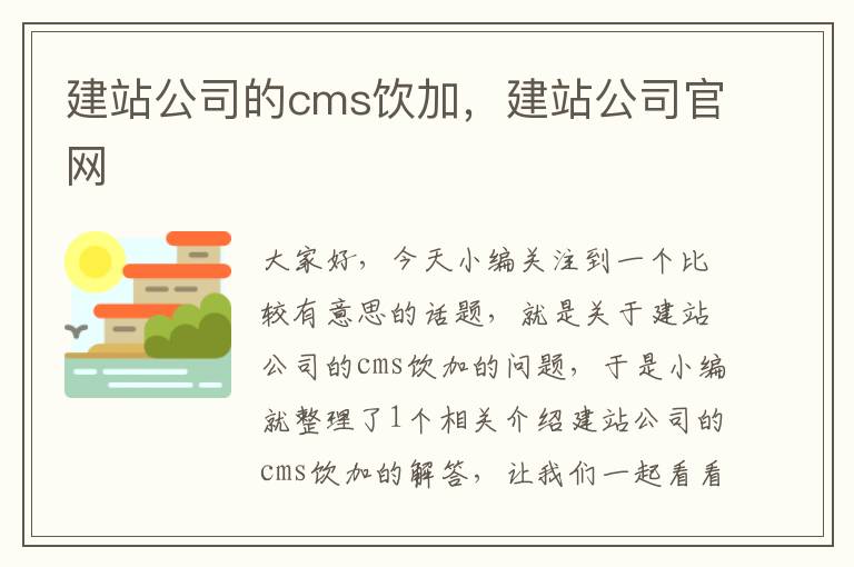 建站公司的cms饮加，建站公司官网