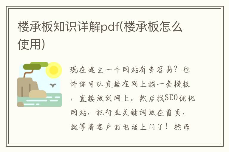 楼承板知识详解pdf(楼承板怎么使用)