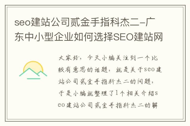 seo建站公司贰金手指科杰二-广东中小型企业如何选择SEO建站网络公司?