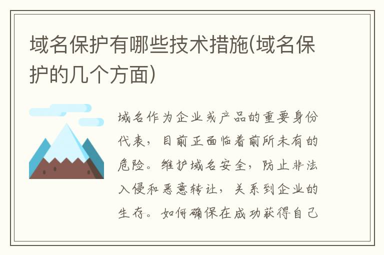 域名保护有哪些技术措施(域名保护的几个方面)