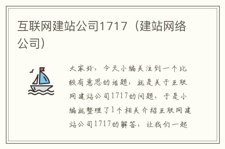 互联网建站公司1717（建站网络公司）