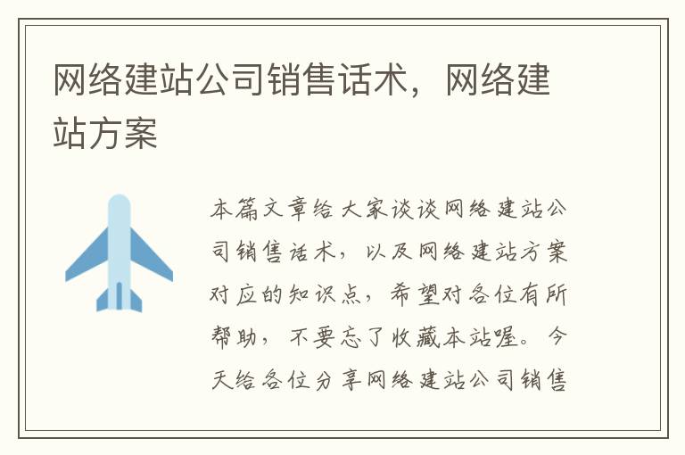 网络建站公司销售话术，网络建站方案