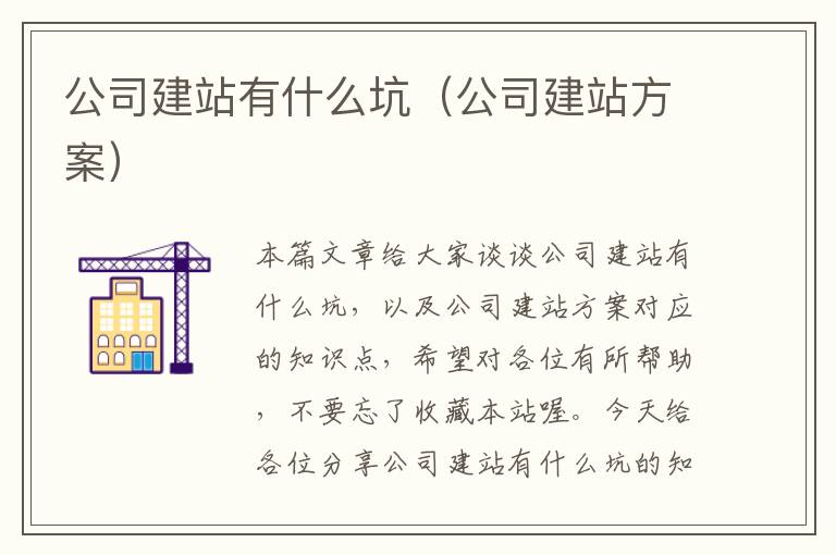 公司建站有什么坑（公司建站方案）