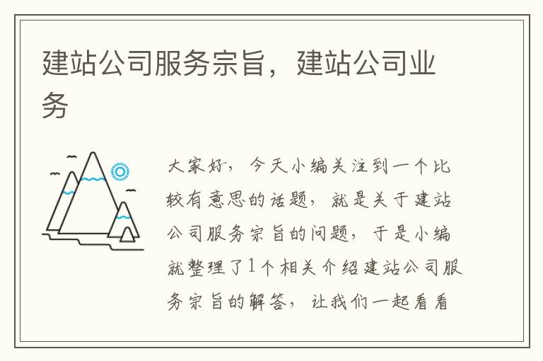 建站公司服务宗旨，建站公司业务