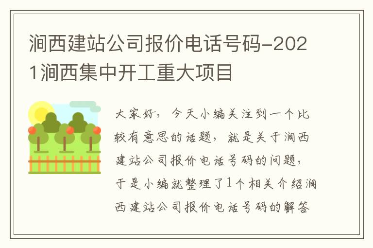 涧西建站公司报价电话号码-2021涧西集中开工重大项目