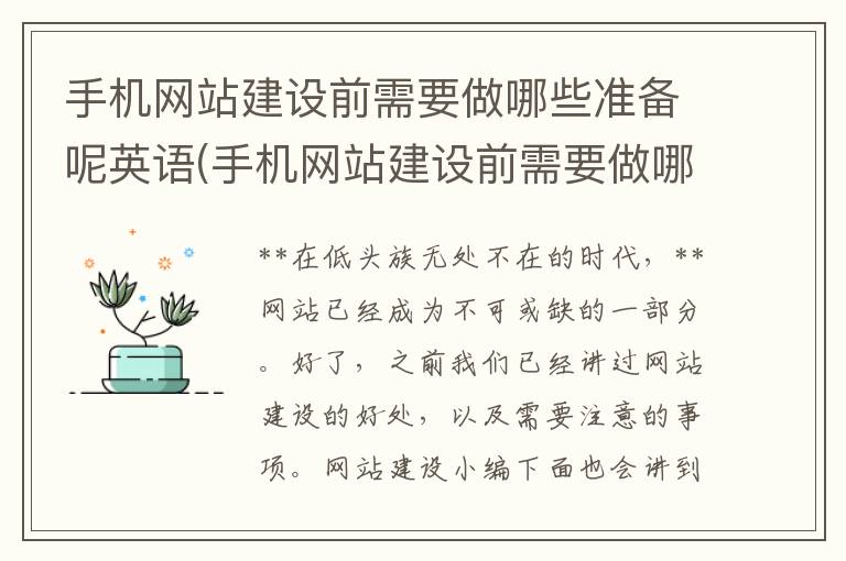 手机网站建设前需要做哪些准备呢英语(手机网站建设前需要做哪些准备呢英文)