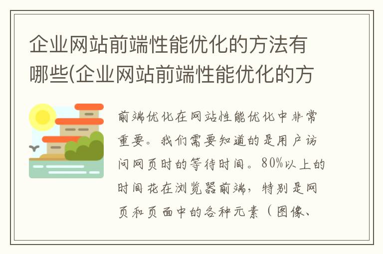 企业网站前端性能优化的方法有哪些(企业网站前端性能优化的方法有)