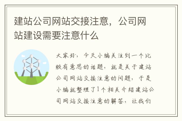 建站公司网站交接注意，公司网站建设需要注意什么