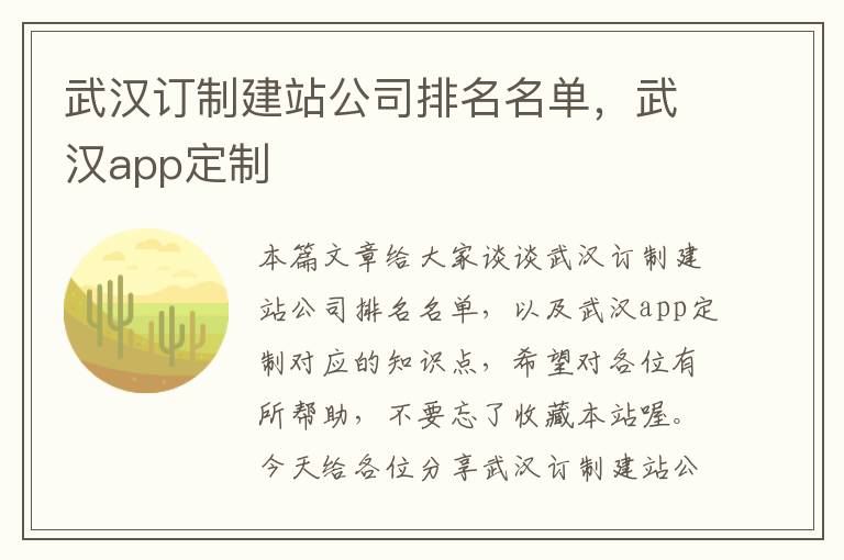 武汉订制建站公司排名名单，武汉app定制