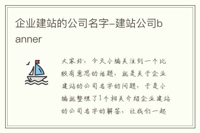 企业建站的公司名字-建站公司banner