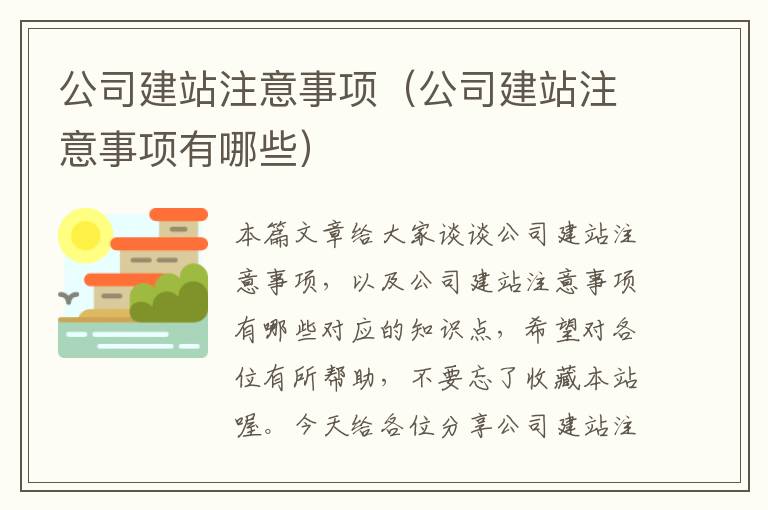 公司建站注意事项（公司建站注意事项有哪些）