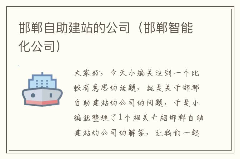 邯郸自助建站的公司（邯郸智能化公司）