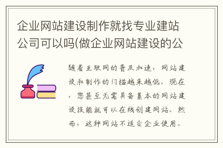 企业网站建设制作就找专业建站公司可以吗(做企业网站建设的公司)