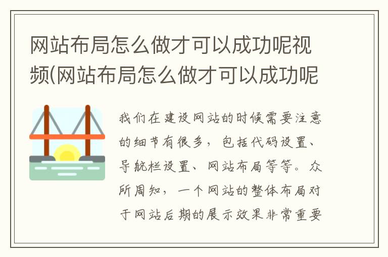 网站布局怎么做才可以成功呢视频(网站布局怎么做才可以成功呢图片)