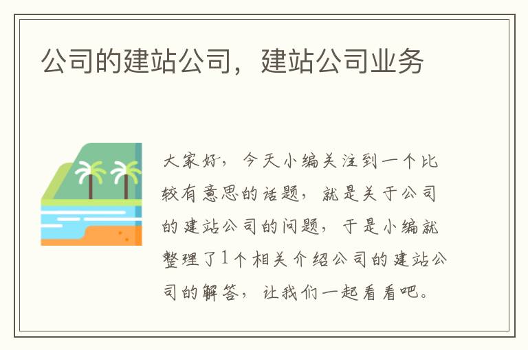 公司的建站公司，建站公司业务