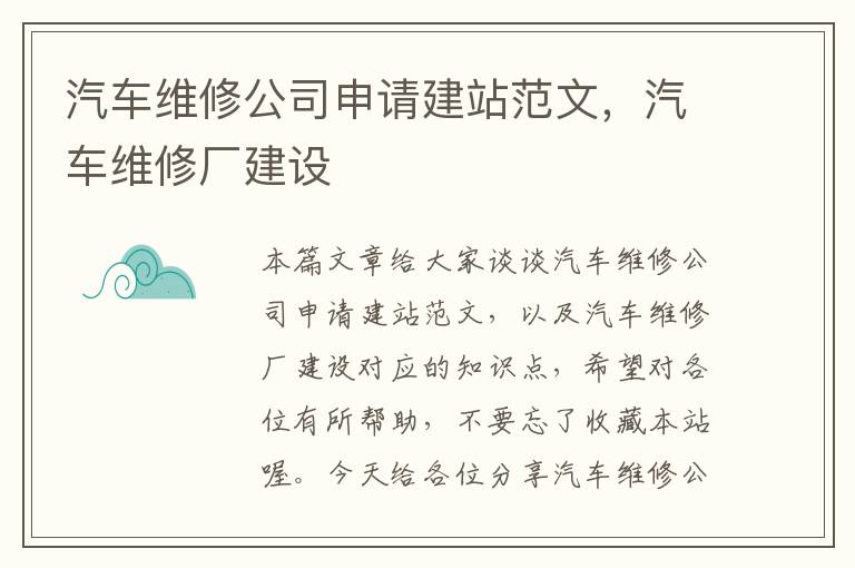 汽车维修公司申请建站范文，汽车维修厂建设