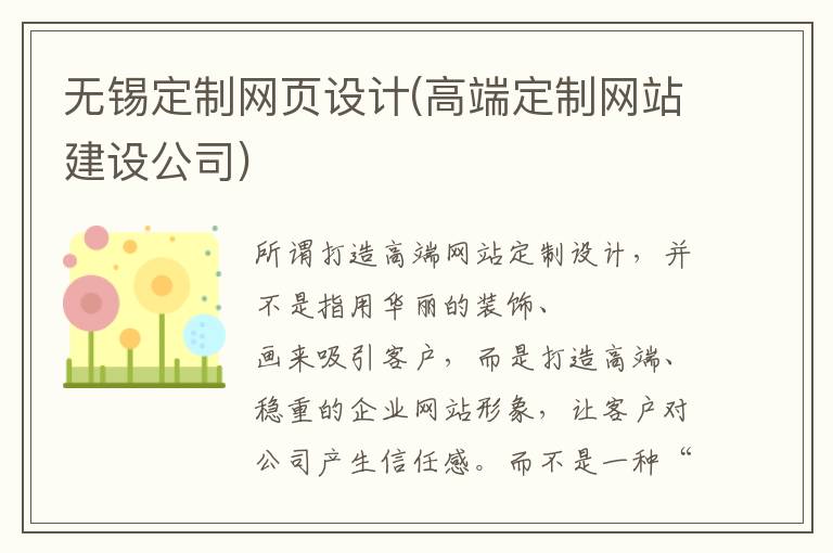 无锡定制网页设计(高端定制网站建设公司)