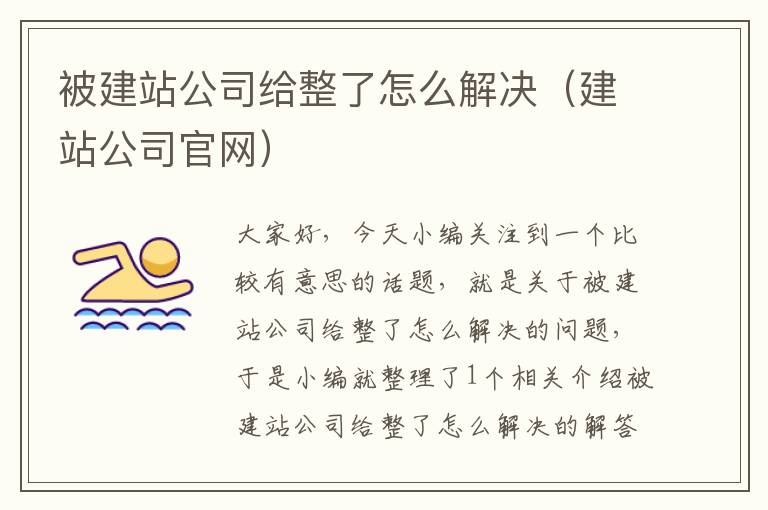 被建站公司给整了怎么解决（建站公司官网）