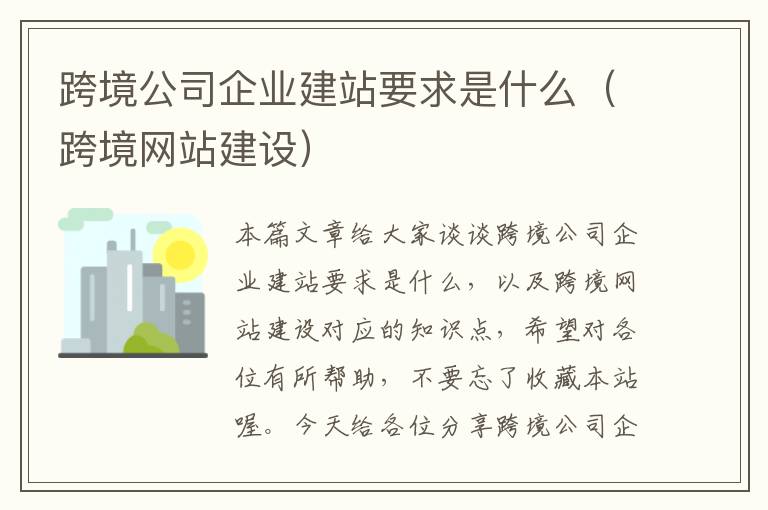 跨境公司企业建站要求是什么（跨境网站建设）