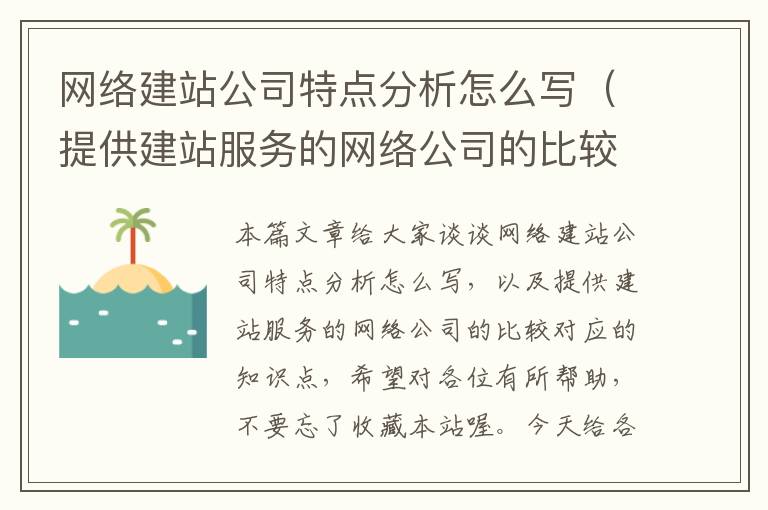 网络建站公司特点分析怎么写（提供建站服务的网络公司的比较）