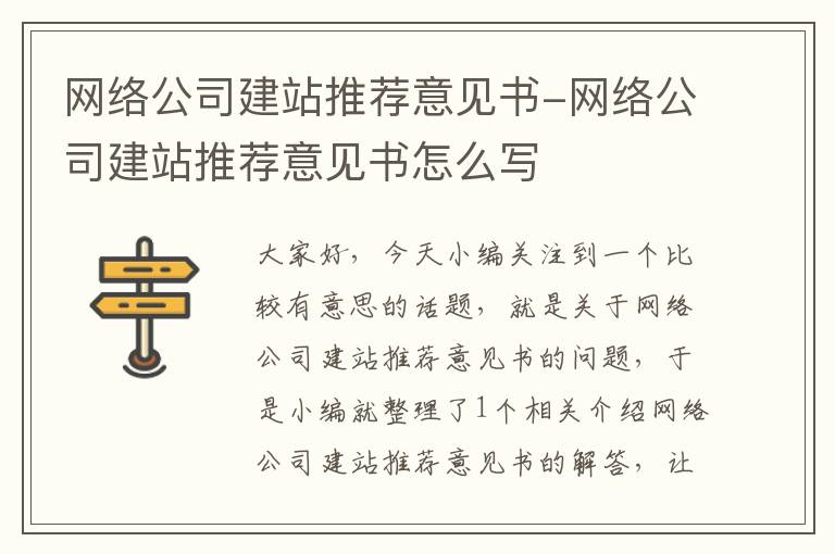 网络公司建站推荐意见书-网络公司建站推荐意见书怎么写