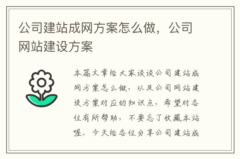 公司建站成网方案怎么做，公司网站建设方案