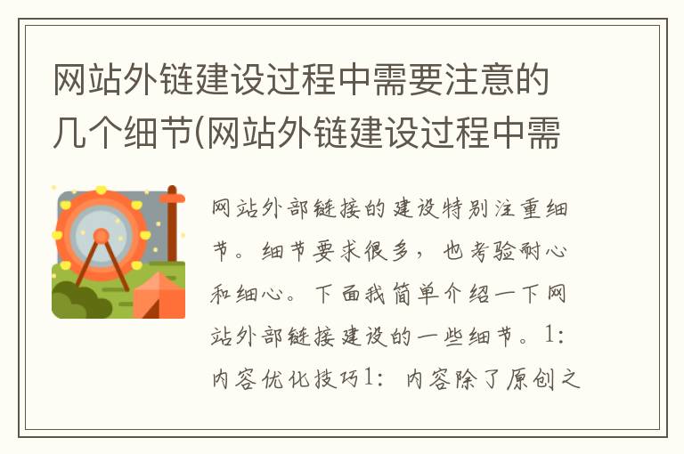 网站外链建设过程中需要注意的几个细节(网站外链建设过程中需要注意的几个细节有哪些)