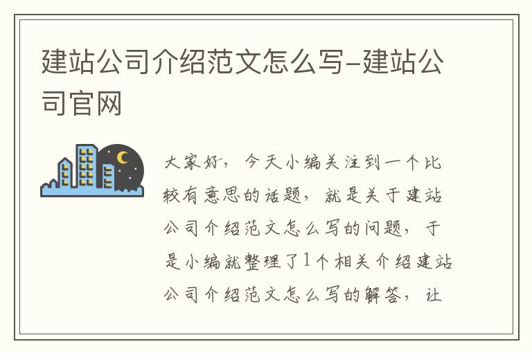 建站公司介绍范文怎么写-建站公司官网