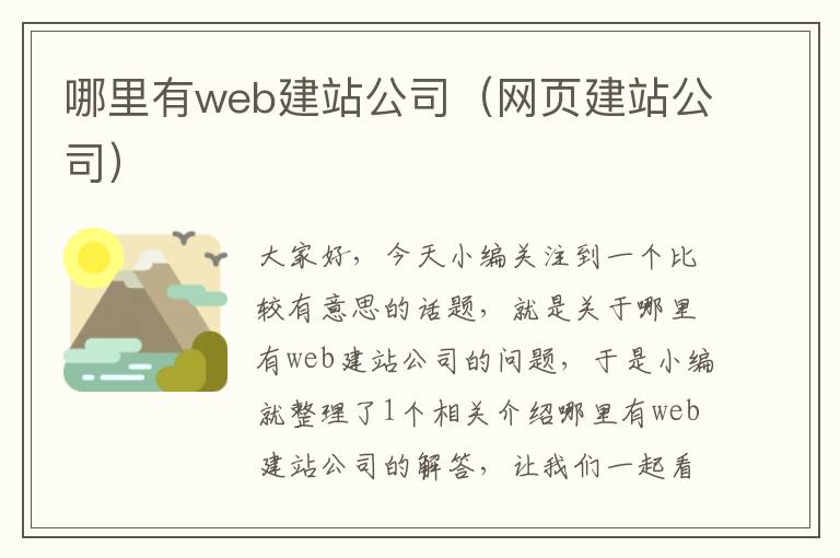 哪里有web建站公司（网页建站公司）