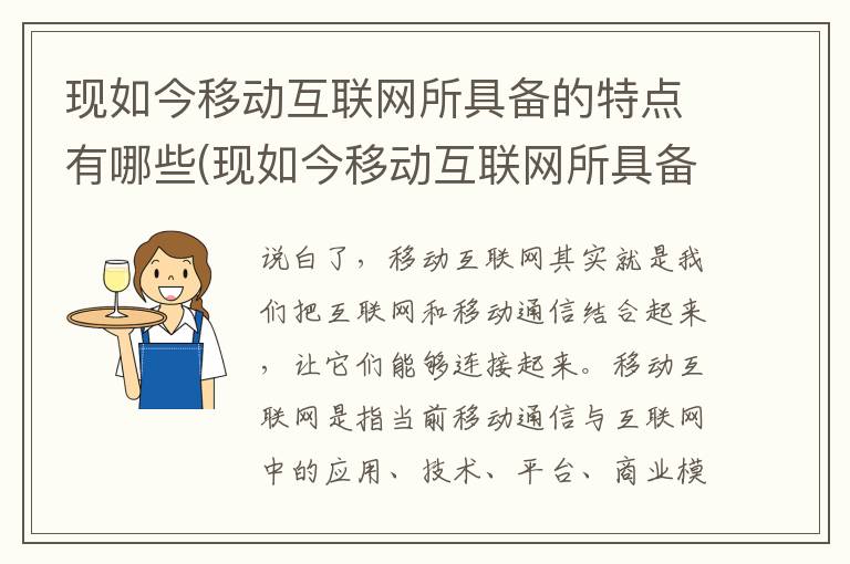 现如今移动互联网所具备的特点有哪些(现如今移动互联网所具备的特点是什么)