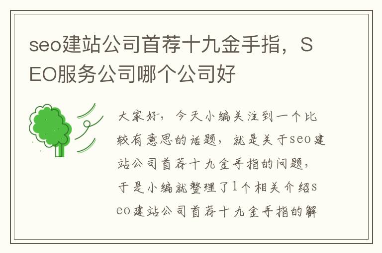 seo建站公司首荐十九金手指，SEO服务公司哪个公司好