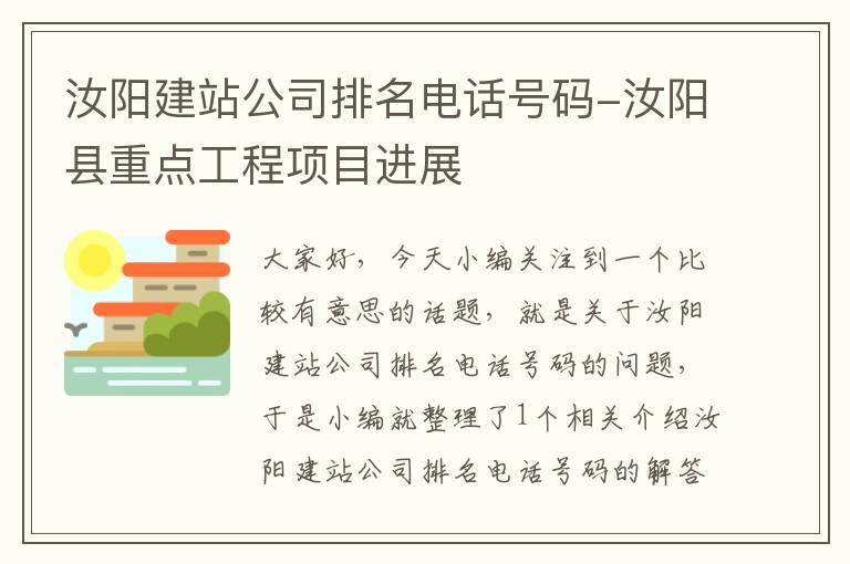 汝阳建站公司排名电话号码-汝阳县重点工程项目进展