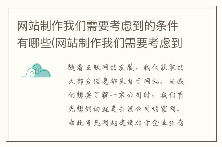 网站制作我们需要考虑到的条件有哪些(网站制作我们需要考虑到的条件是什么)