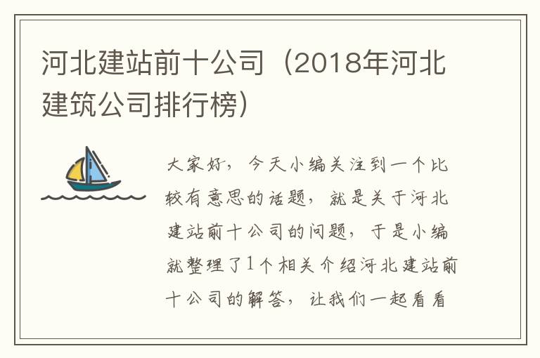 河北建站前十公司（2018年河北建筑公司排行榜）