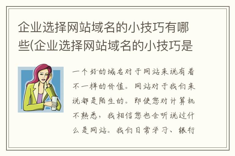 企业选择网站域名的小技巧有哪些(企业选择网站域名的小技巧是什么)