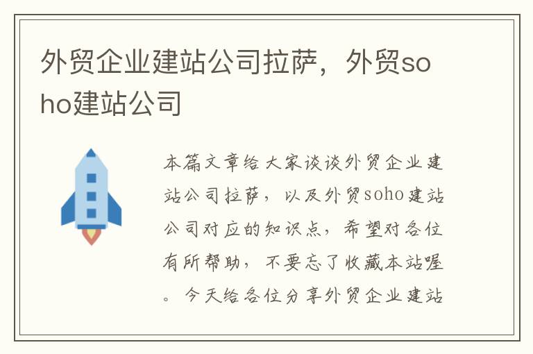 外贸企业建站公司拉萨，外贸soho建站公司