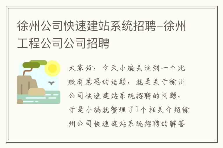 徐州公司快速建站系统招聘-徐州工程公司公司招聘