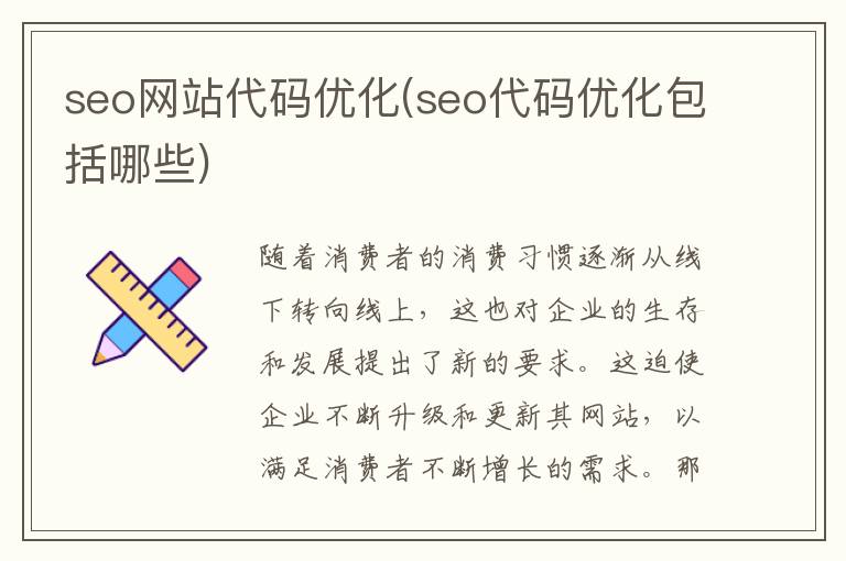 seo网站代码优化(seo代码优化包括哪些)