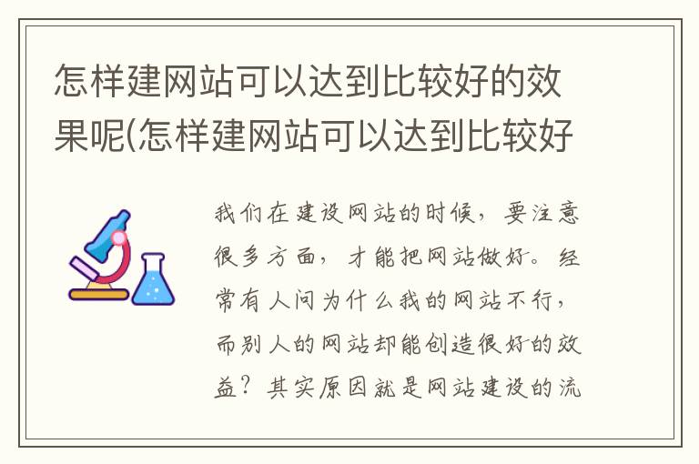 怎样建网站可以达到比较好的效果呢(怎样建网站可以达到比较好的效果视频)