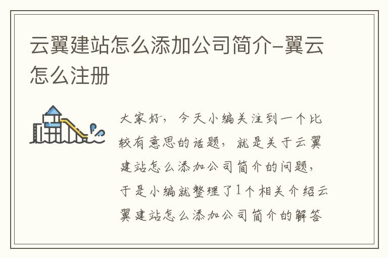 云翼建站怎么添加公司简介-翼云怎么注册