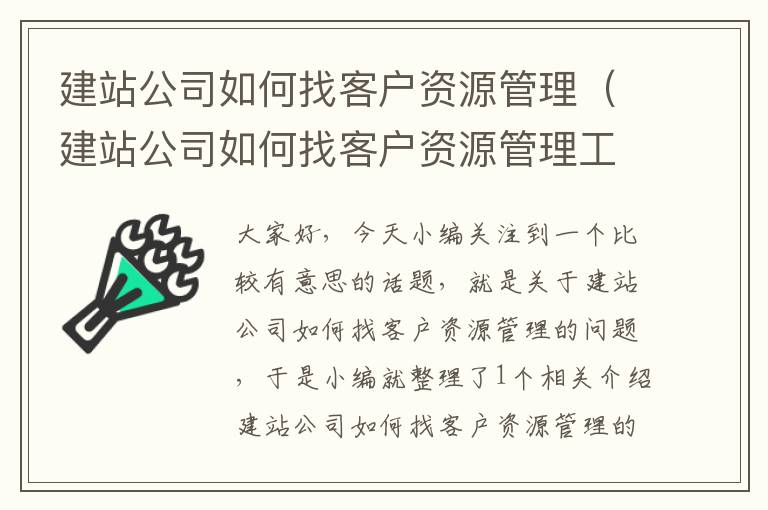 建站公司如何找客户资源管理（建站公司如何找客户资源管理工作）