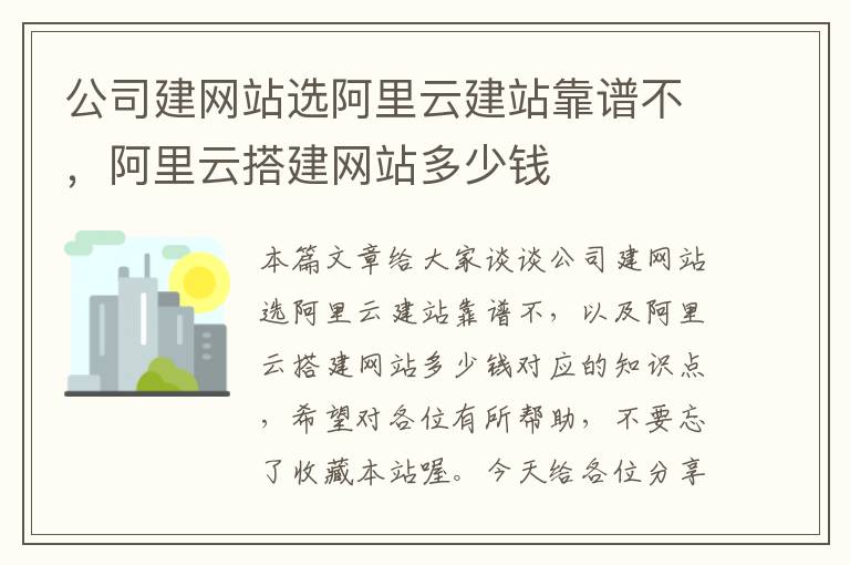 公司建网站选阿里云建站靠谱不，阿里云搭建网站多少钱